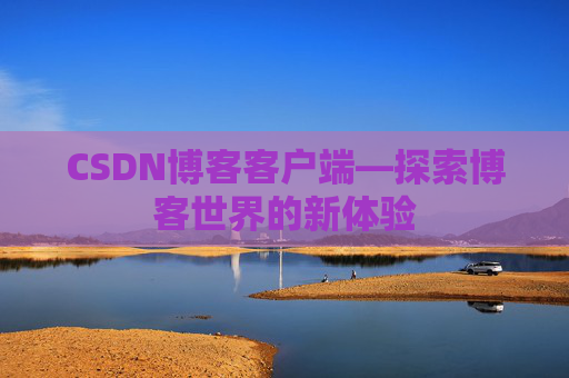 CSDN博客客户端—探索博客世界的新体验